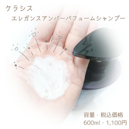 パフューム エレガンスアンバー シャンプー&コンディショナー/KERASYS/シャンプー・コンディショナーを使ったクチコミ(3枚目)