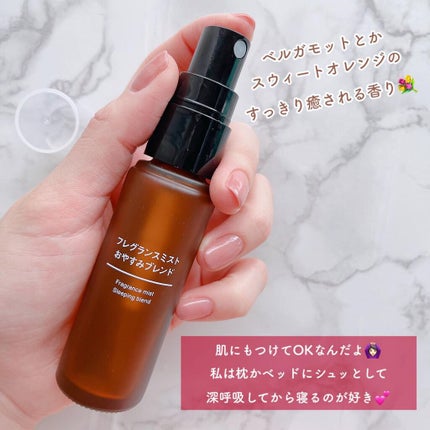 フレグランスミスト おやすみブレンド/無印良品/香水(その他)を使ったクチコミ(3枚目)
