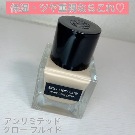 アンリミテッド グロー フルイド/shu uemura/リキッドファンデーションを使ったクチコミ(1枚目)