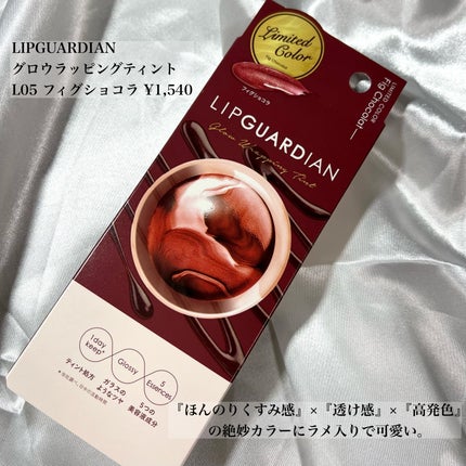 グロウラッピングティント L05 フィグショコラ/LIPGUARDIAN/リップティントを使ったクチコミ(2枚目)