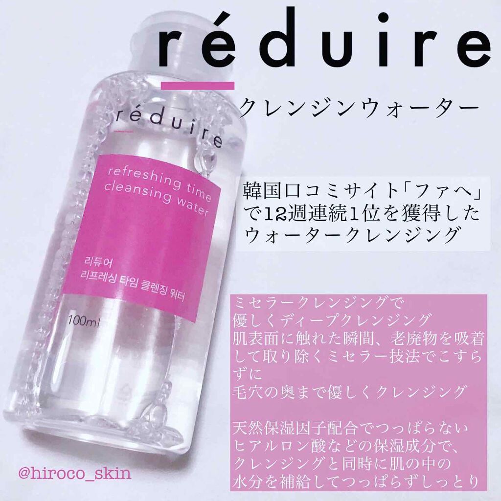 リフレッシング タイム クレンジング ウォーター/reduire /クレンジングウォーターを使ったクチコミ（1枚目）