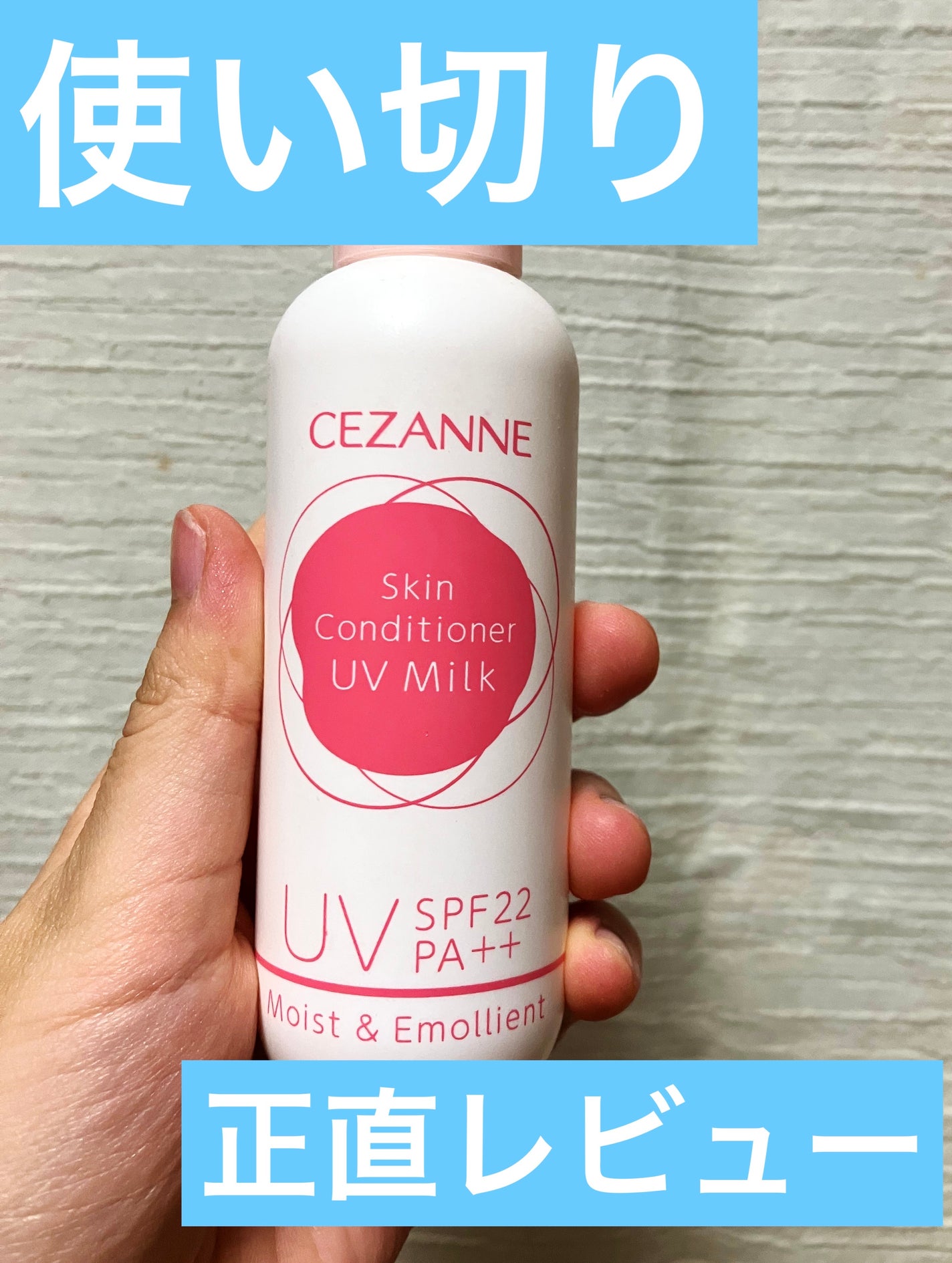 朝用スキンコンディショナー UVミルク/CEZANNE/日焼け止めミルクを使ったクチコミ(1枚目)