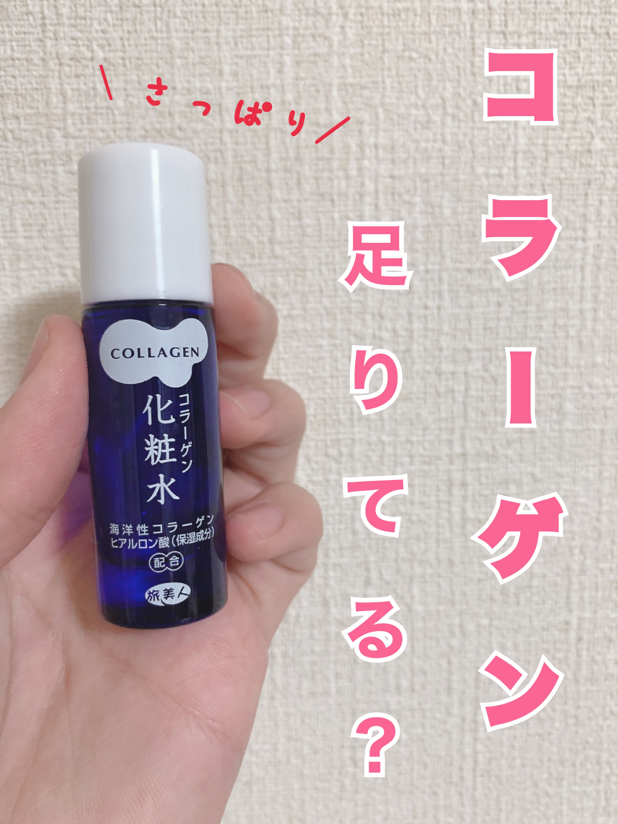 コラーゲン化粧水/旅美人/化粧水を使ったクチコミ（1枚目）