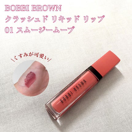 クラッシュド リキッド リップ/BOBBI BROWN/口紅を使ったクチコミ(1枚目)