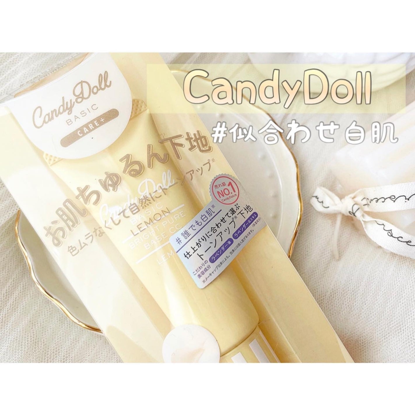 ブライトピュアベースCC/CandyDoll/CCクリームを使ったクチコミ(1枚目)