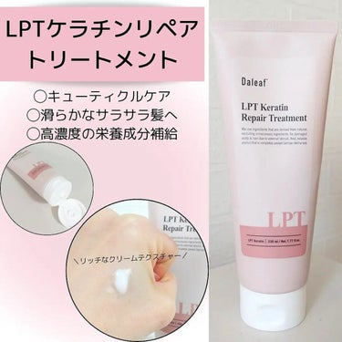 LPTケラチンリペアトリートメント/Daleaf/洗い流すヘアトリートメントを使ったクチコミ（3枚目）