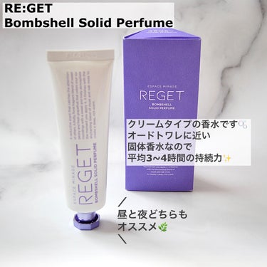 RE:GET Bombshell Solid Perfumeのクチコミ「【練り香水】塗った瞬間🫧周囲の雰囲気を変える⁈

✼••┈┈••✼••┈┈••✼••┈┈••✼.....」（2枚目）