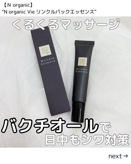 試してみた】N organic Vie リンクルパックエッセンス N 試してみた】N organic Vie リンクルパックエッセンス N
