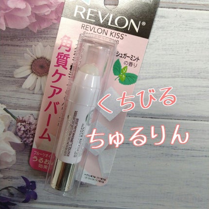 レブロン キス シュガー スクラブ/REVLON/リップスクラブを使ったクチコミ(1枚目)