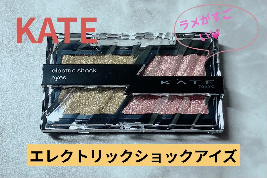 エレクトリックショックアイズ /KATE/アイシャドウパレットを使ったクチコミ（1枚目）