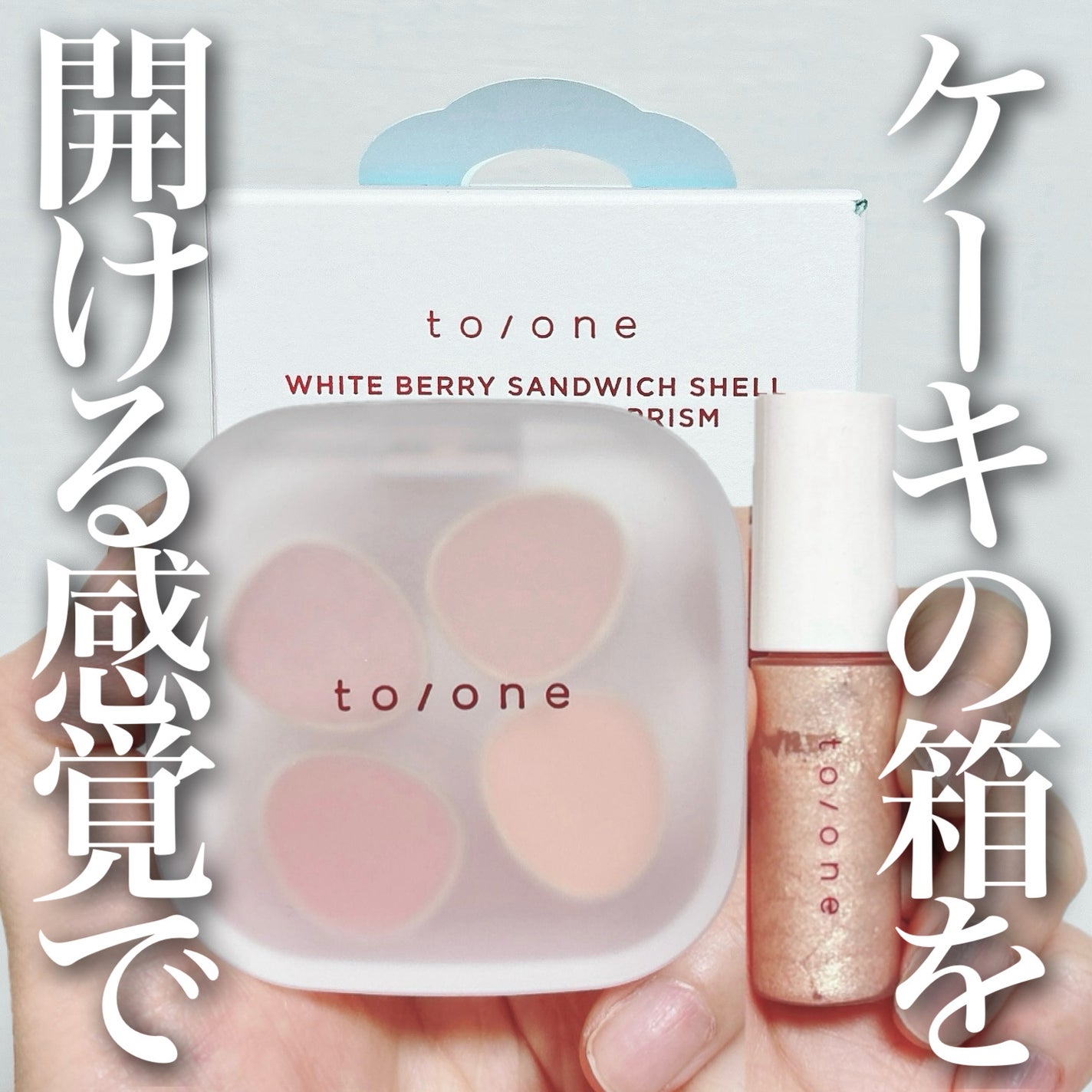 トーン ホリデー スイーツ ボックス Midnight Sweets & Twinkle Caramel/to/one/メイクアップキットを使ったクチコミ(1枚目)