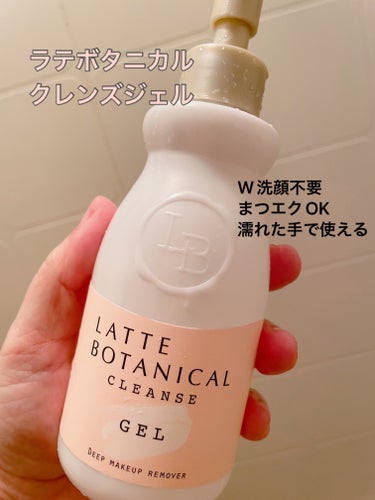 LATTE BOTANICAL クレンズジェルのクチコミ「LATTE BOTANICAL
クレンズジェル
180ml
1100円(税込)

ジェルタイプ.....」（1枚目）