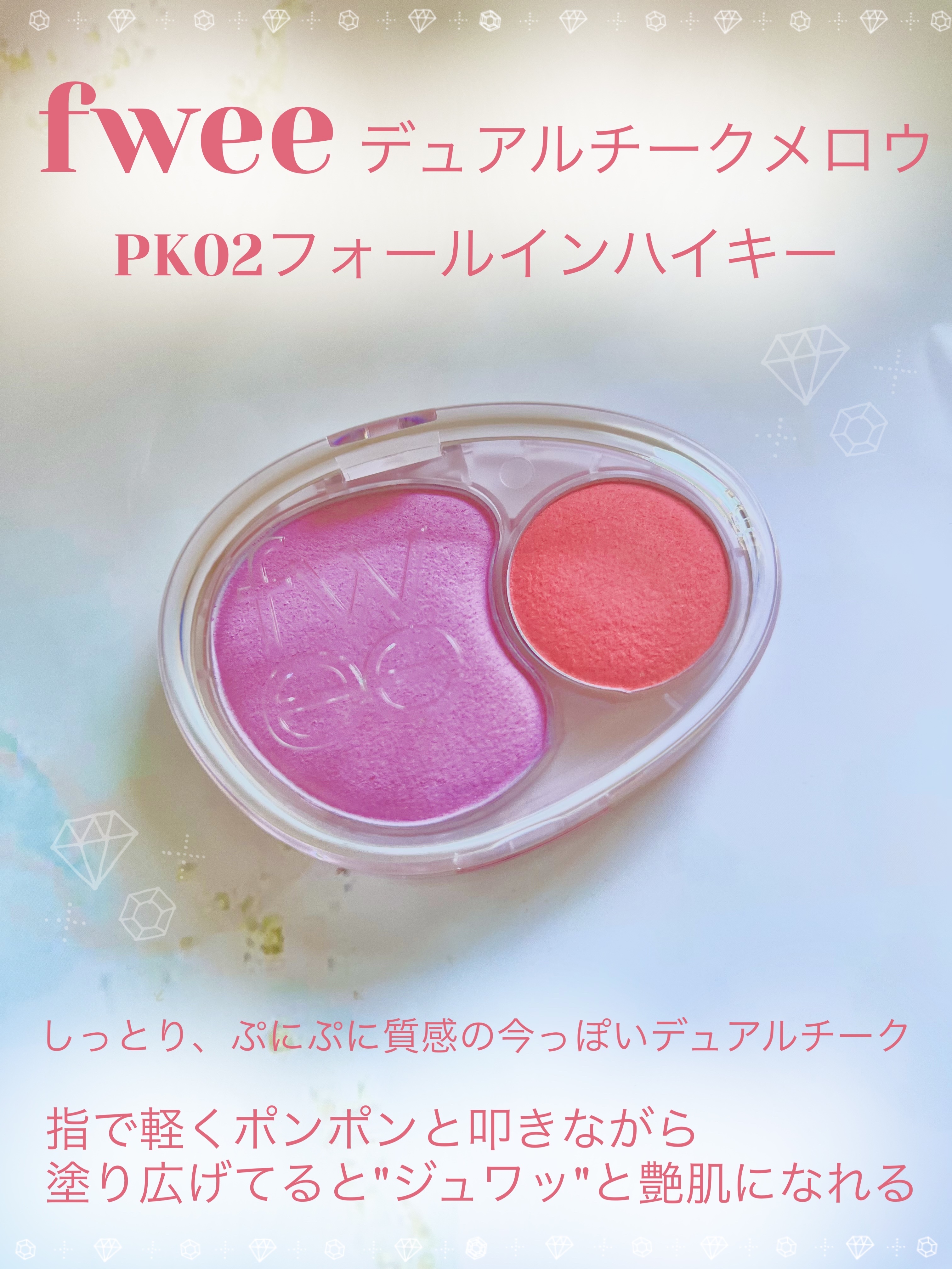 デュアルチークメロウ/fwee/ジェル・クリームチークを使ったクチコミ（2枚目）