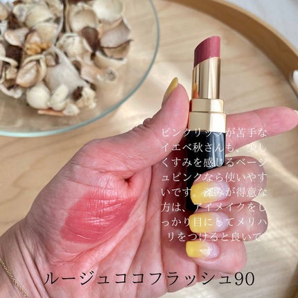 HIROMI アラフォーコスメ on LIPS 「【イエベ秋さんのルージュココフラッシュ💄】イエベ秋さんは、艶の..」(4枚目)