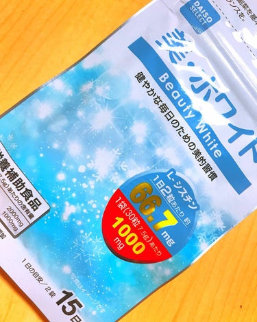 みなさん…この投稿を見たら明日ダイソーに駆け込んでください…これは革命です…（大袈裟）

今回私が紹介するのはダイソーの美白サプリです！！！
美白にしたいけど中々ならねぇ…でも時間かけて美白するのめんど