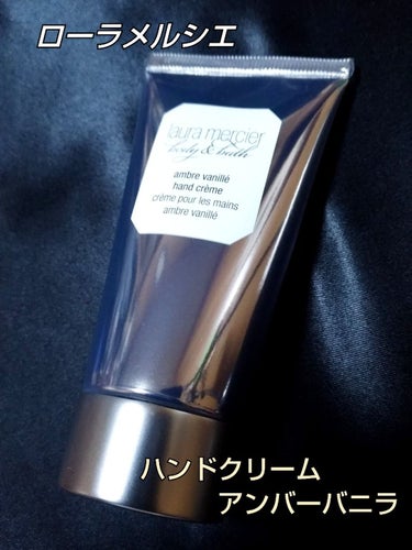 ローラ メルシエ ハンドクリーム アンバーバニラのクチコミ「●LAURA MERCIER ローラメルシエ　ハンドクリーム　アンバーバニラ



値上がり前.....」（1枚目）