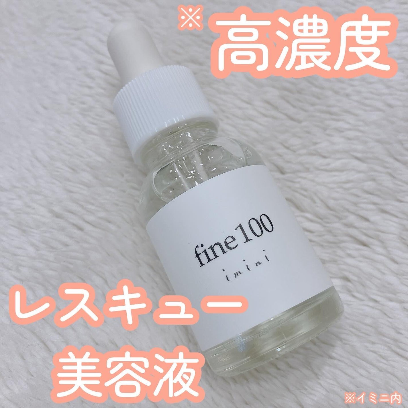 ファイン100/imini/美容液を使ったクチコミ(1枚目)