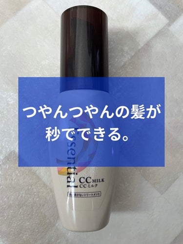 塗るだけでつやっつやのあこがれ髪が手に入れられる。

エッセンシャル
CCミルク　100ml
￥825税込（アットコスメ価格）

洗い流さないトリートメントです！

以下花王hpより↓
✼••┈┈••✼