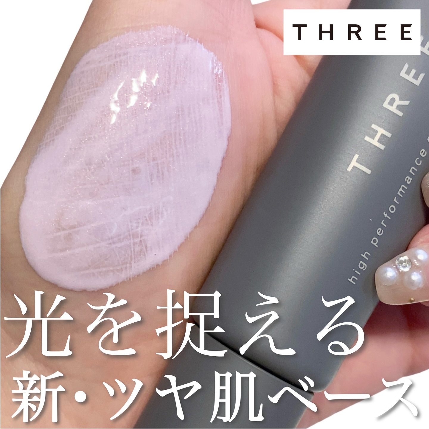 THREE ハイパフォーマンスクリームモイスチャーグロー/THREE/化粧下地を使ったクチコミ（1枚目）