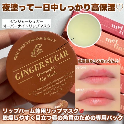 ジンジャーシュガーオーバーナイトリップマスク/ARITAUM/リップマスクを使ったクチコミ(5枚目)
