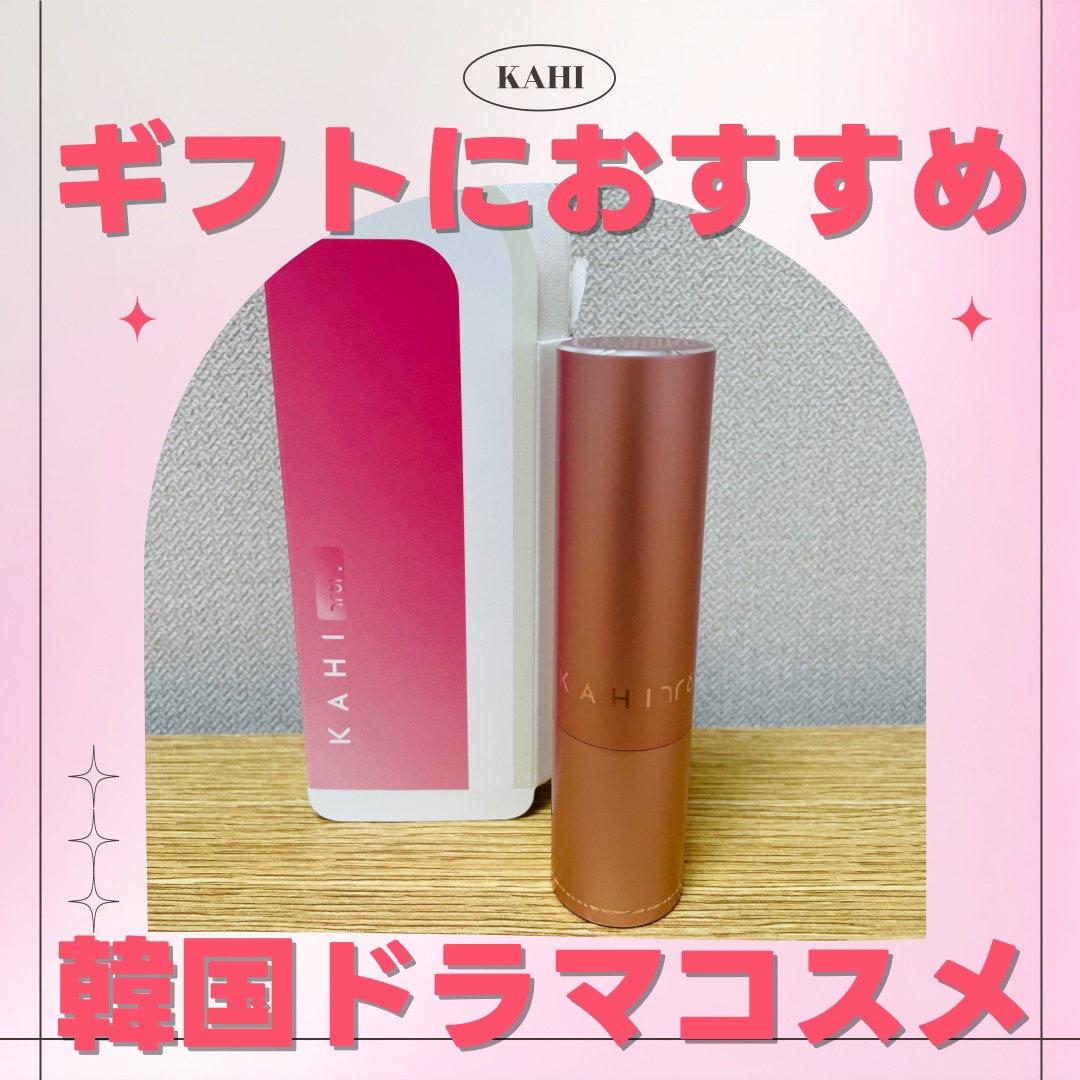 マルチバームセット 新ver（本品+リフィル）/KAHI/メイクアップを使ったクチコミ（1枚目）