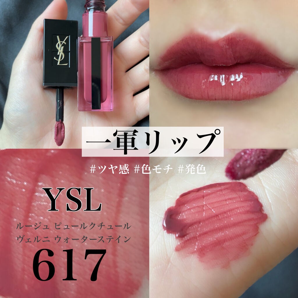 YSL ルージュピュールクチュールヴェルニウォーターステイン　610