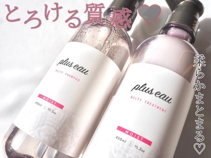 プリュスオー メルティシャンプー/メルティトリートメント/plus eau/市販シャンプーを使ったクチコミ(1枚目)