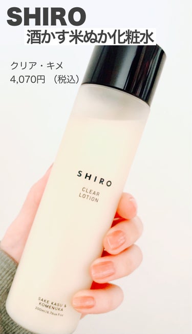 SHIRO 酒かす化粧水のクチコミ「SHIRO  酒かす米ぬか化粧水

「酒かす化粧水」が「米ぬか」をプラスしてリニューアル

🧡.....」（1枚目）