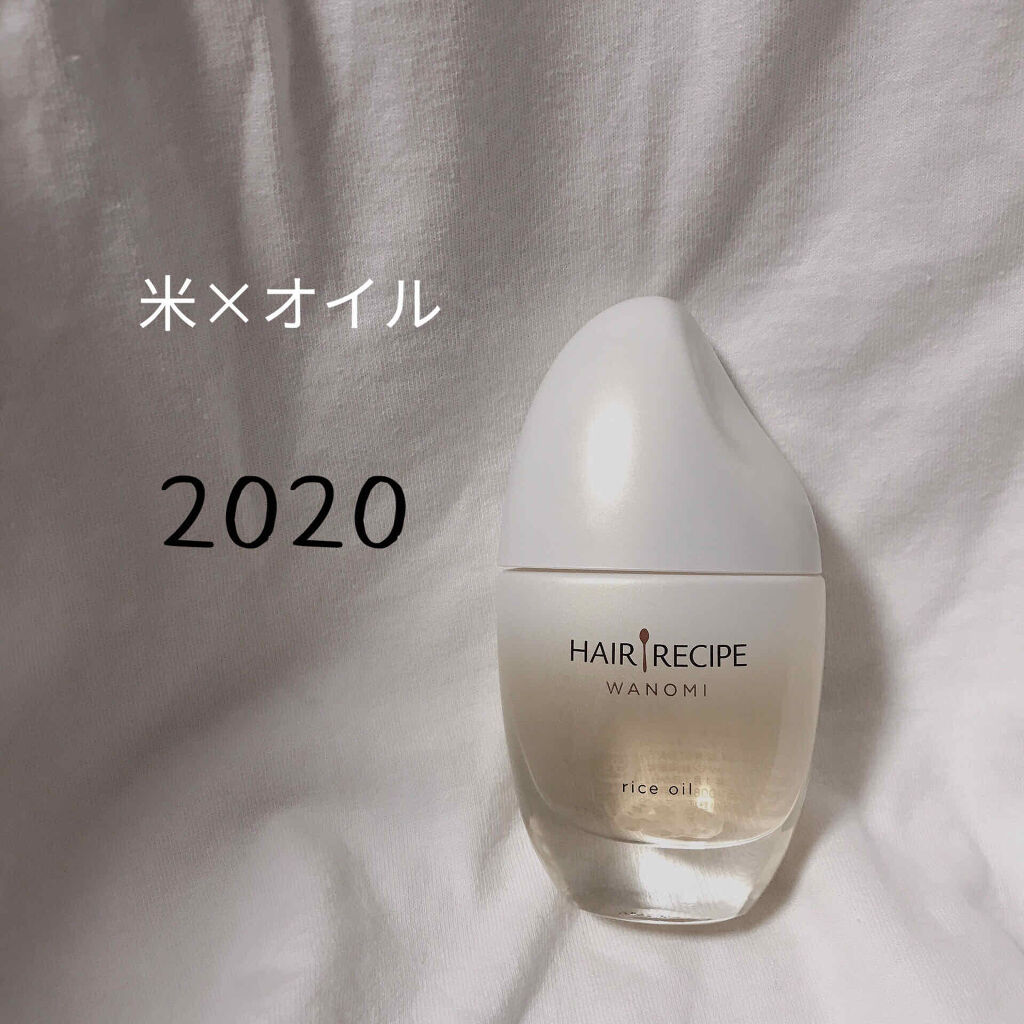 さらとろライスオイル(洗い流さないトリートメント)/WANOMI/ヘアオイルを使ったクチコミ（1枚目）