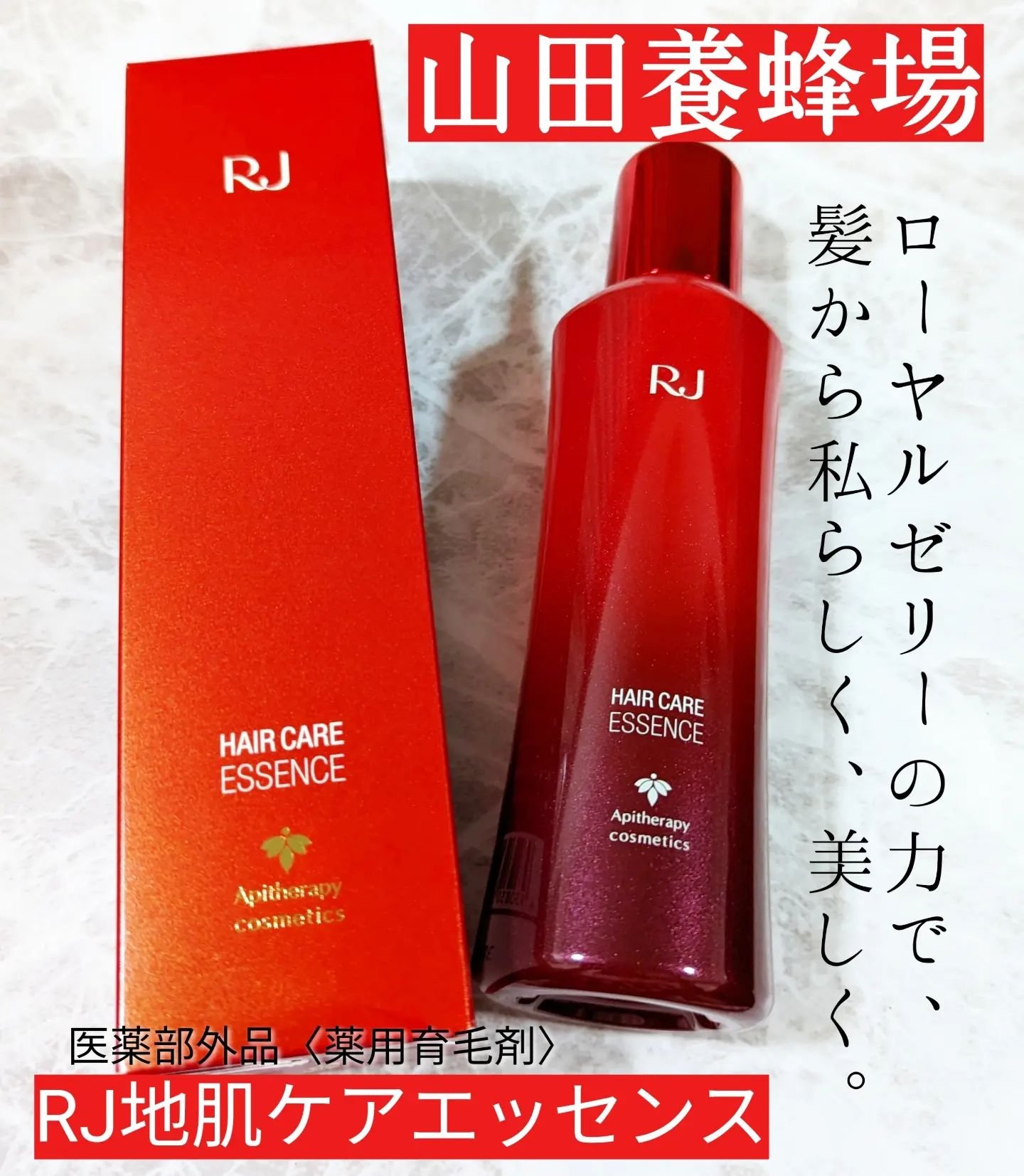 薬用 RJ地肌ケア エッセンス /アピセラピーコスメティクス/頭皮ローションを使ったクチコミ（1枚目）