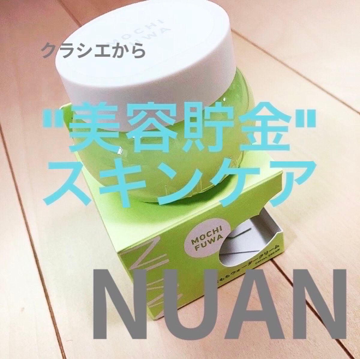 白玉もちウォータークリーム/NUAN/フェイスクリームを使ったクチコミ(1枚目)
