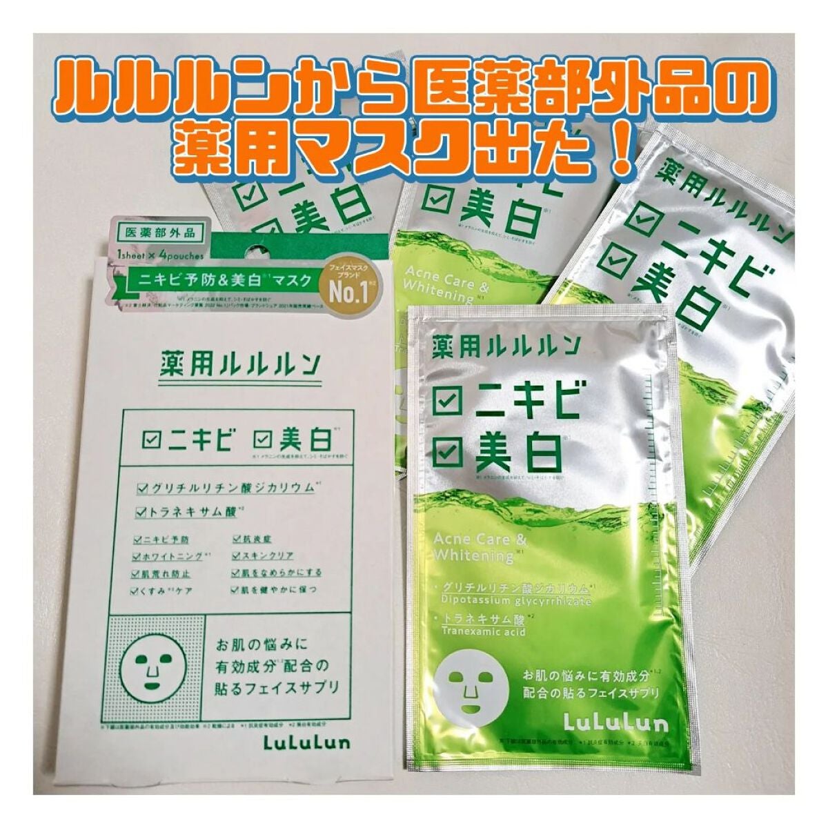 薬用ルルルン 美白アクネ/ルルルン/シートマスク・パックを使ったクチコミ(1枚目)