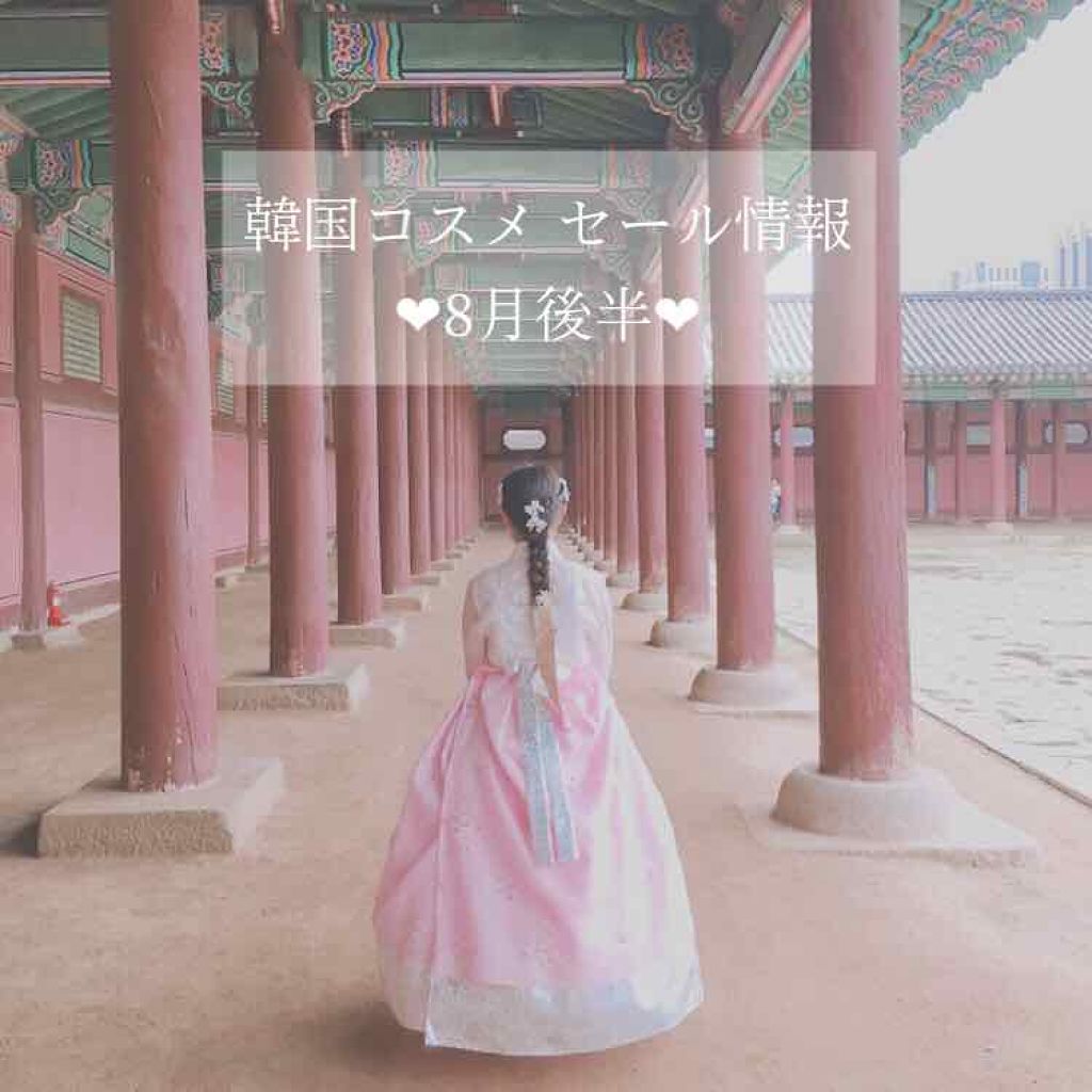 🥐[ 韓国コスメセール情報 8月後半 ]🥐

あんにょんはせよ((* ॑꒳ ॑*  ))ぼみです

だいぶ暑くなくなってきて、夏休み最後の旅行日和になってきました❤︎
私事ですが引越ししたり色々忙しい夏休みを過ごして…やっと落ち着いたの