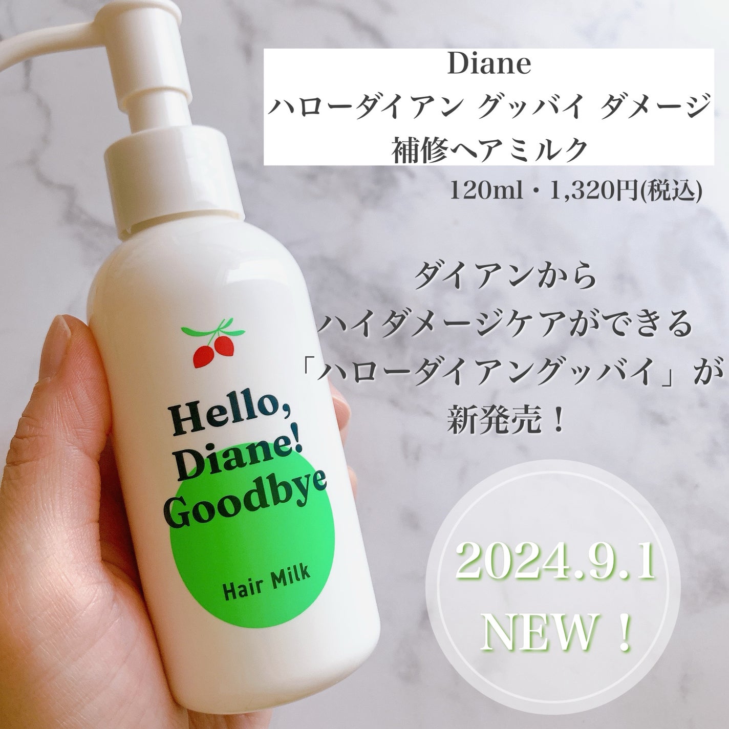 ハローダイアン グッバイ ダメージ補修ヘアミルク/ダイアン/ヘアミルクを使ったクチコミ(2枚目)