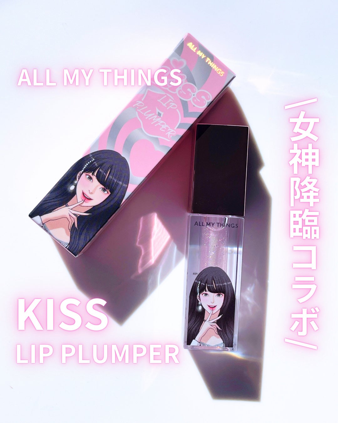 オールマイシングス トゥルービューティ キス リッププランパー/all my things/リッププランパーを使ったクチコミ(1枚目)