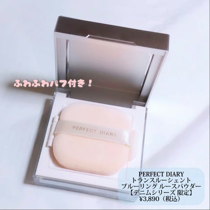 トランスルーシェントブルーリングルースパウダー 【デニムシリーズ限定】 デニム限定 酸化防止カラーロック/PERFECT DIARY/ルースパウダーの画像