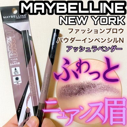 ファッションブロウ パウダーインペンシル N/MAYBELLINE NEW YORK/アイブロウペンシルを使ったクチコミ(1枚目)