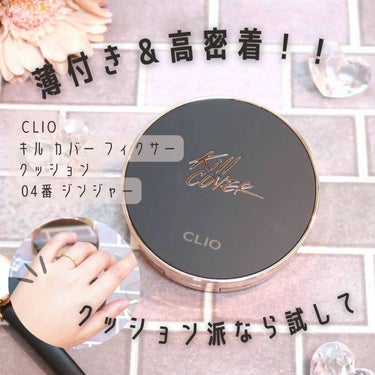 キル カバー フィクサー クッション/CLIO/クッションファンデーションを使ったクチコミ（1枚目）