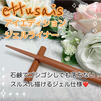 エテュセ ラスティング ジェルライナー/ettusais/ジェルアイライナーを使ったクチコミ(1枚目)