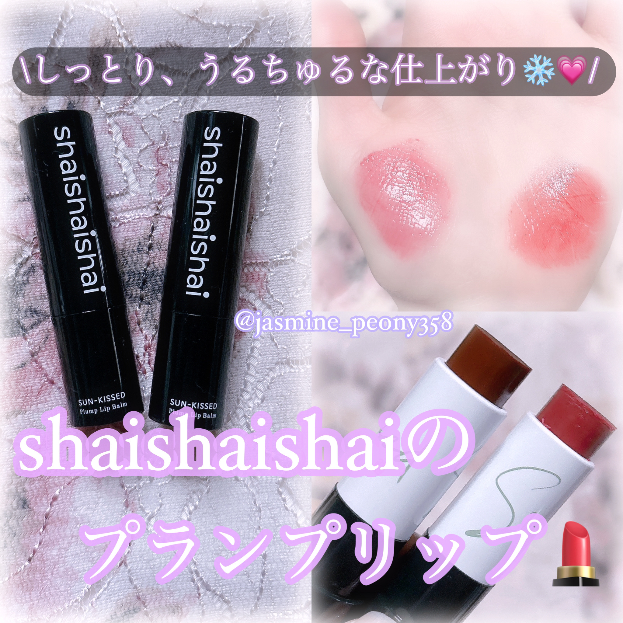 サンキスド プランプ リップバーム/shaishaishai/リップバームを使ったクチコミ（1枚目）