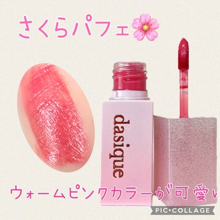 ジューシーデュイティント/dasique/リップティントを使ったクチコミ(1枚目)