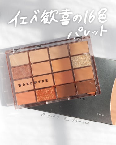 イエベ歓喜の16色パレット😍🍑
.
.
.
🪧 WAKEMAKE ソフトブラーリング アイパレット
07 ソーダコーラルブラーリング


コーラルカラーで
マットからグリッターまで詰まった16パレット🎨