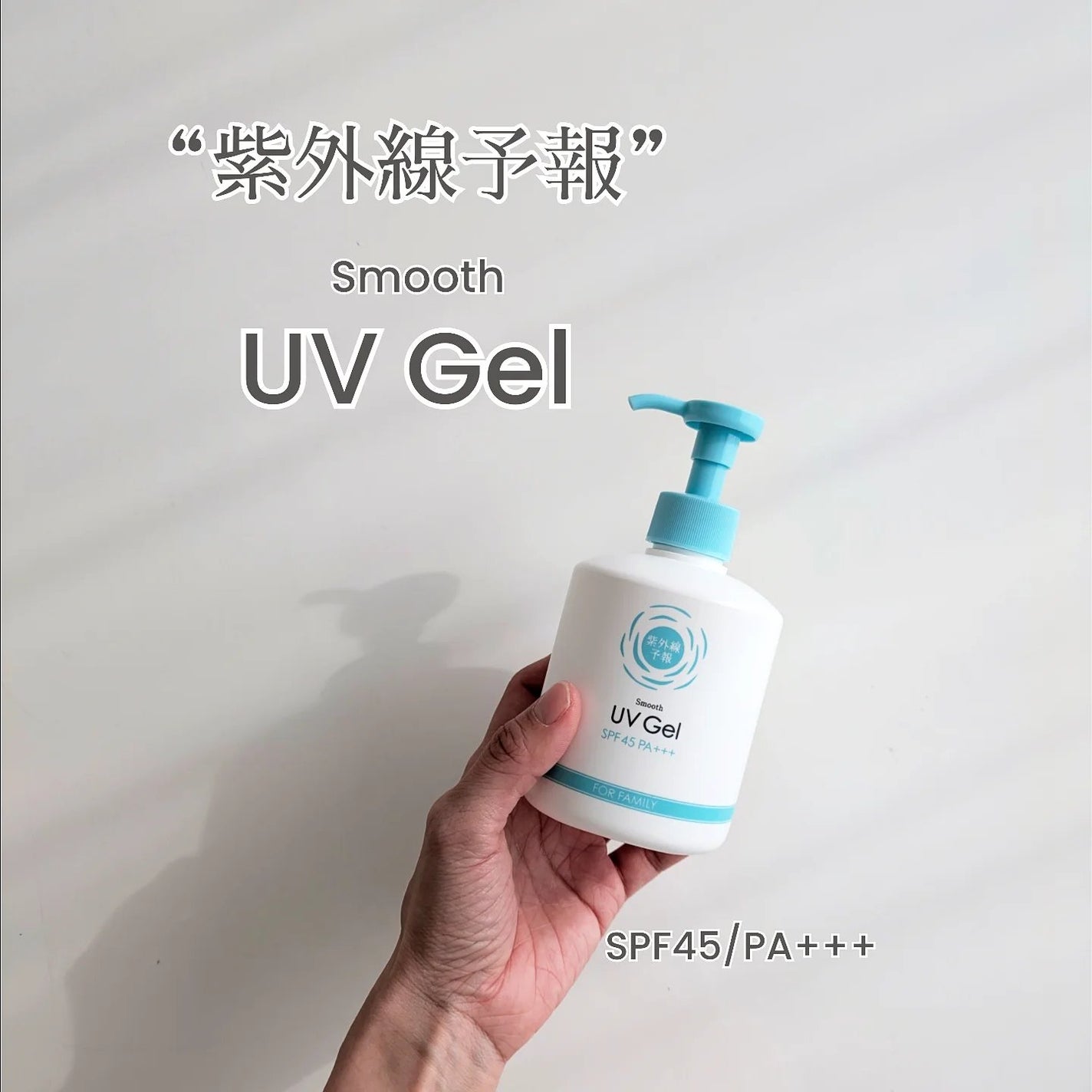 紫外線予報 さらさらUVジェルF/紫外線予報/日焼け止めジェルを使ったクチコミ(1枚目)