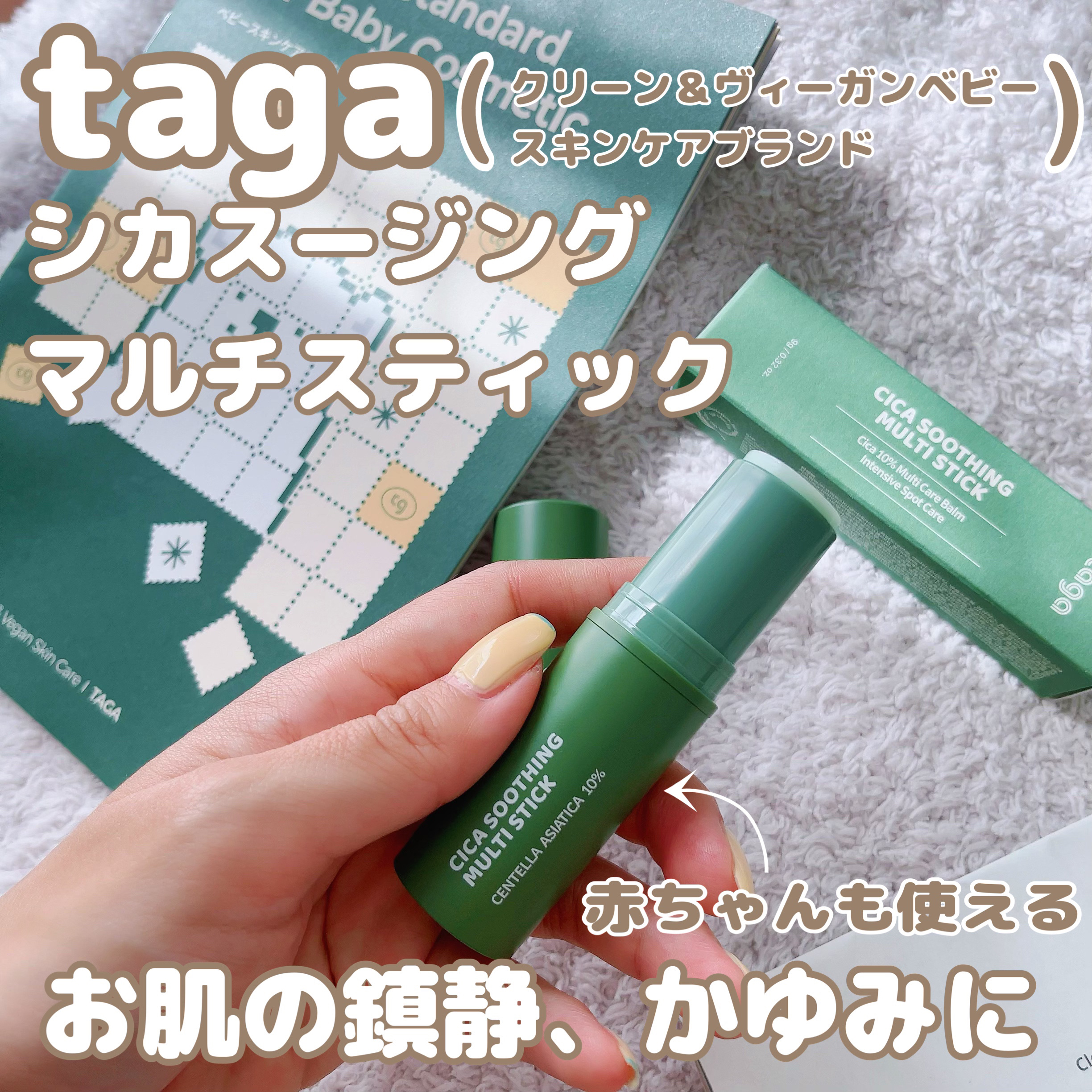 シカスージングスティック/TAGA/フェイスバームを使ったクチコミ（1枚目）