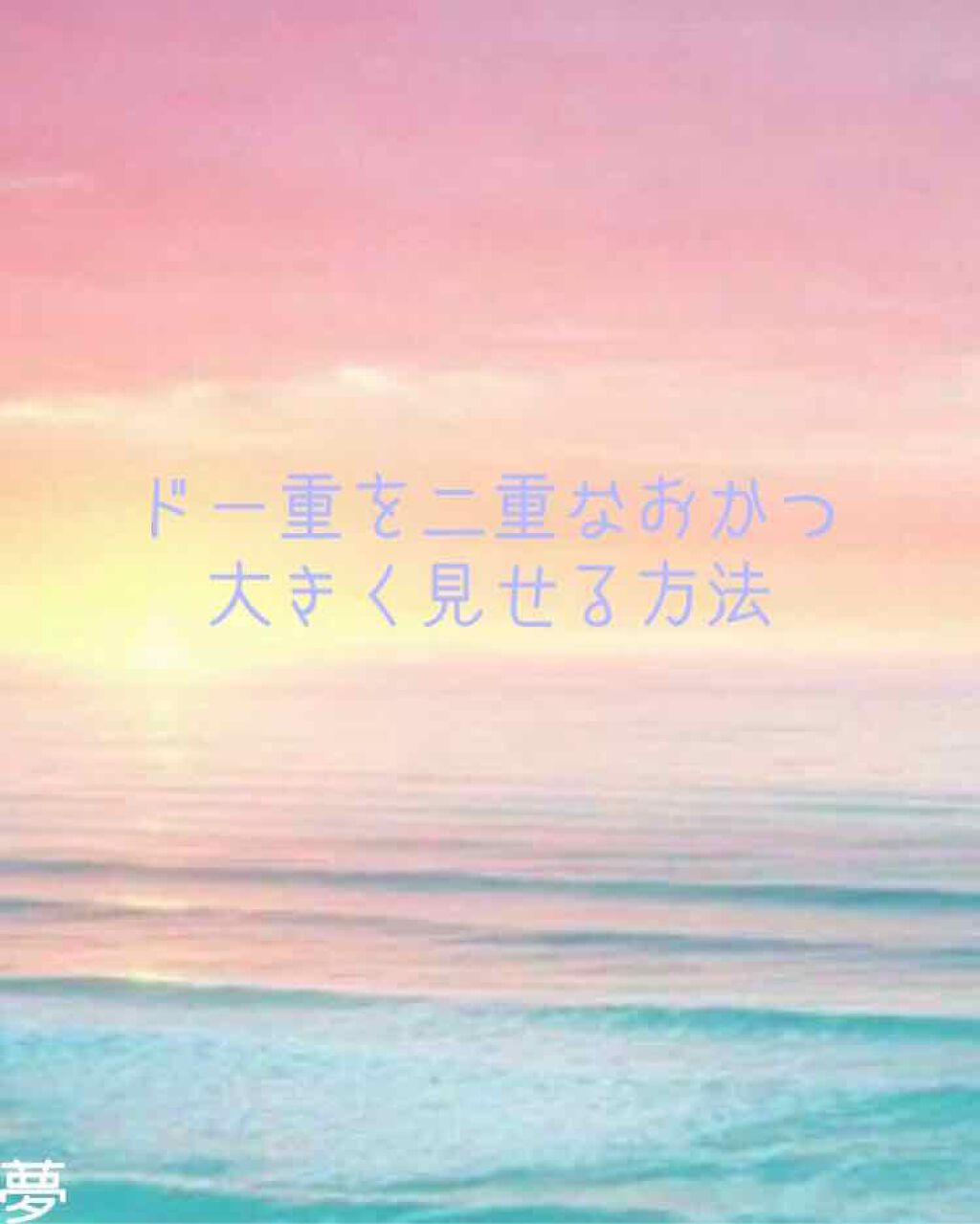 描くふたえアイライナー/CEZANNE/リキッドアイライナーを使ったクチコミ(1枚目)