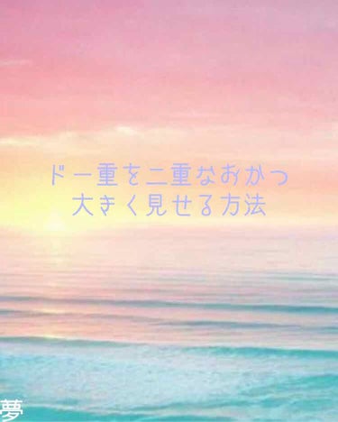 初めて投稿します！これからアイメイク中心に投稿していきたいと思います🙇‍♀️


突然ですが、このLipsを見ている方で二重の投稿をみて
「元から目が大きいからかわいいんでしょ？」
「本当に目が小さいと