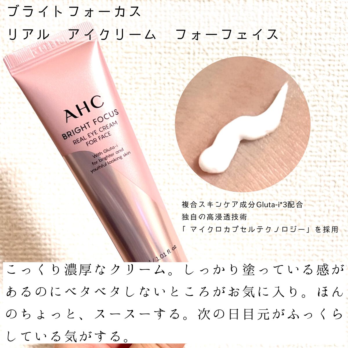 ブライト フォーカス リアル アイクリーム フォーフェイス/AHC/アイケア・アイクリームを使ったクチコミ（2枚目）