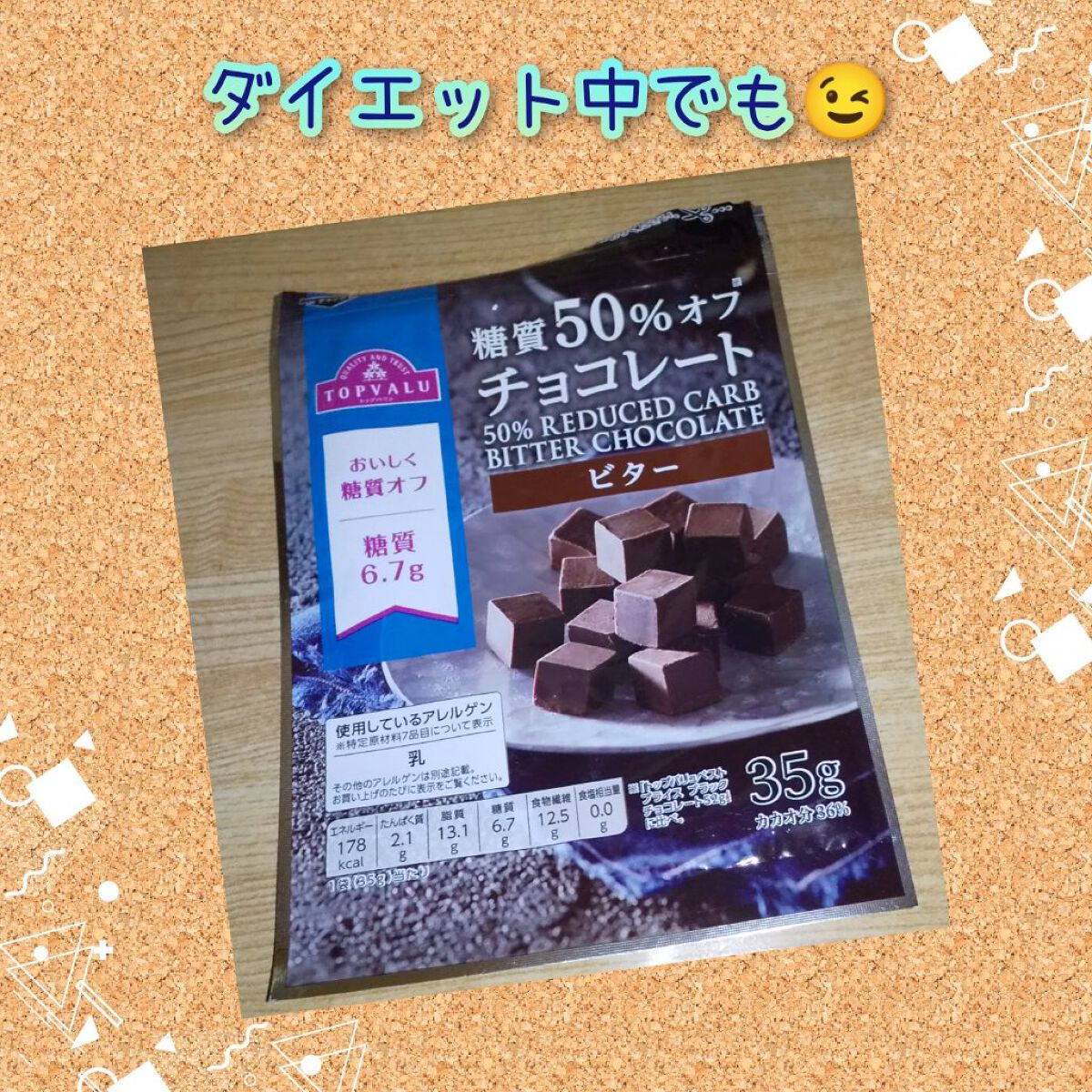 トップバリュ 糖質50%オフ チョコレート ビター