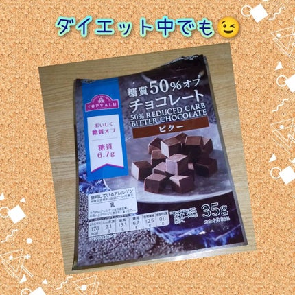 糖質50%オフ チョコレート ビター/トップバリュ/その他を使ったクチコミ(1枚目)