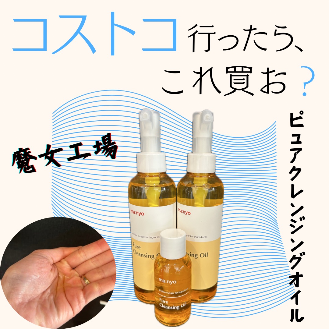 ピュア クレンジング オイル/manyo/オイルクレンジングを使ったクチコミ（1枚目）